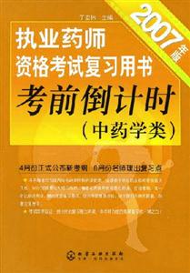 執業藥師資格考試復習用書考前倒計時 執業藥師資格考試復習用書考前倒計時