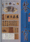 書(shū)畫(huà)卷鑒寶 書(shū)畫(huà)卷鑒寶