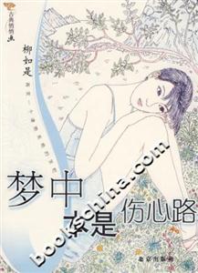 夢中本是傷心路 夢中本是傷心路