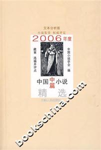 2006年度中國中篇小說精選 2006年度中國中篇小說精選