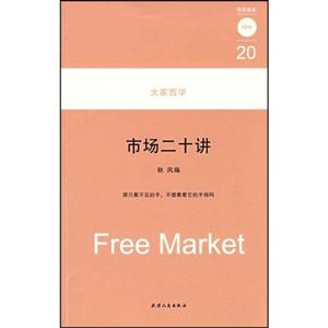 市場二十講 市場二十講