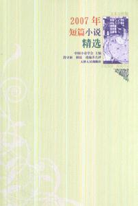 2007年短篇小說精選 2007年短篇小說精選