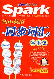 初中英語九年級全冊配人民教育出版社新目標教材同步詞匯串串記 初中英語九年級全冊配人民教育出版社新目標教材同步詞匯串串記