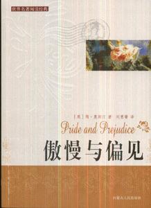 傲慢與偏見 傲慢與偏見