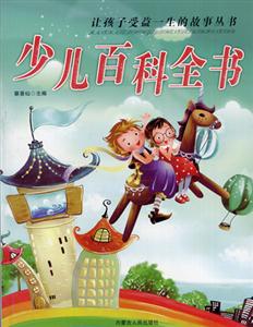 讓孩子受益一生的故事叢書少兒百科全書 讓孩子受益一生的故事叢書少兒百科全書