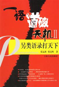 一語道破天機II另類語錄打天下 一語道破天機II另類語錄打天下