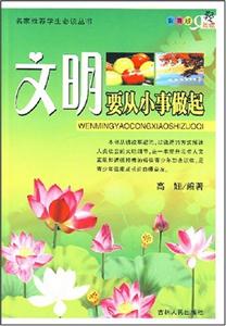 小事不小，文明在行動！《文明要從小事做起》讀后感，看主角如何在挑戰中成長！