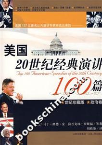 美國20世紀(jì)經(jīng)典演講100篇政治卷 美國20世紀(jì)經(jīng)典演講100篇政治卷