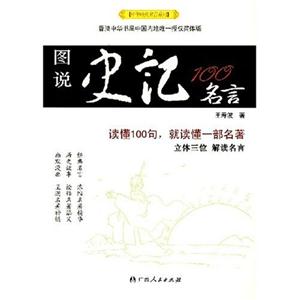 圖說史記100名言 圖說史記100名言