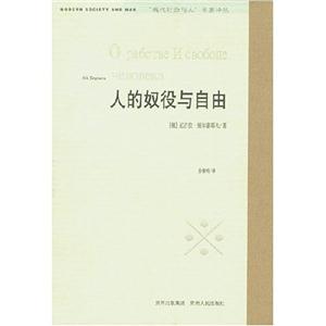 人的奴役與自由 人的奴役與自由