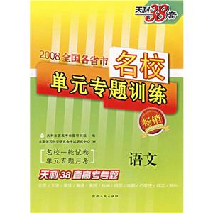 地理2008全國各省市名校單元專題訓(xùn)練天利38套高考專題 地理2008全國各省市名校單元專題訓(xùn)練天利38套高考專題
