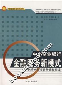 中小商業(yè)銀行金融服務新模式包頭市商業(yè)銀行現(xiàn)象解讀 中小商業(yè)銀行金融服務新模式包頭市商業(yè)銀行現(xiàn)象解讀
