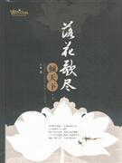 落花歌盡傾天下上下冊 落花歌盡傾天下上下冊