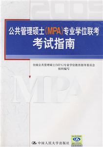2009公共管理碩士專業(yè)學(xué)位聯(lián)考考試指南 2009公共管理碩士專業(yè)學(xué)位聯(lián)考考試指南