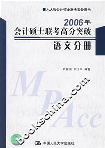 2006年會(huì)計(jì)碩士聯(lián)考高分突破 2006年會(huì)計(jì)碩士聯(lián)考高分突破