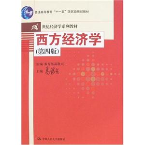 西方經(jīng)濟學第4版