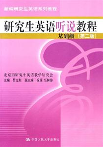 研究生英語聽說教程 研究生英語聽說教程