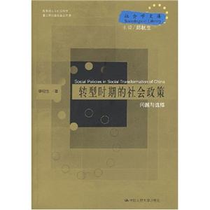 轉型時期的社會政策問題與選擇 轉型時期的社會政策問題與選擇