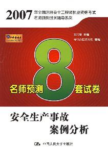 安全生產事故案例分析名師預測8套試卷 安全生產事故案例分析名師預測8套試卷