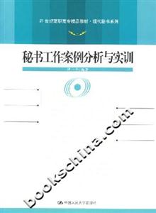 秘書工作案例分析與實(shí)訓(xùn) 秘書工作案例分析與實(shí)訓(xùn)