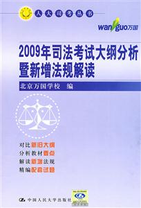 2009年司法考試大綱分析暨新增法規解讀 2009年司法考試大綱分析暨新增法規解讀