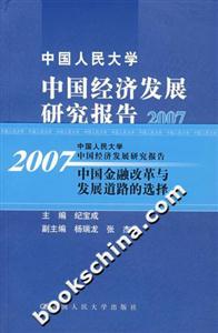 中國人民大學中國經濟發(fā)展研究報告2007――中國金融改革與發(fā)展道路的選擇 中國人民大學中國經濟發(fā)展研究報告2007――中國金融改革與發(fā)展道路的選擇