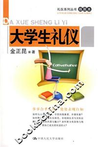 大學(xué)生禮儀 大學(xué)生禮儀