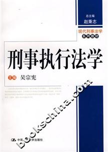 刑事執行法學 刑事執行法學