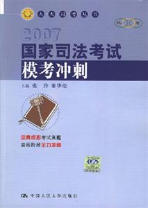 2007國家司法考試模考沖刺 2007國家司法考試模考沖刺