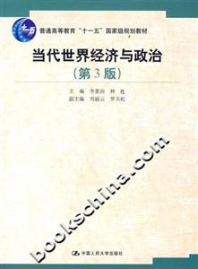 當代世界經濟與政治 當代世界經濟與政治