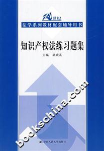 知識產(chǎn)權(quán)法練習(xí)題集 知識產(chǎn)權(quán)法練習(xí)題集