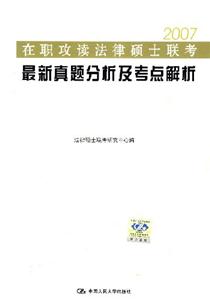 2007在職攻讀法律碩士聯(lián)考最新真題分析及考點解析 2007在職攻讀法律碩士聯(lián)考最新真題分析及考點解析