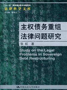 主權債務重組法律問題研究 主權債務重組法律問題研究