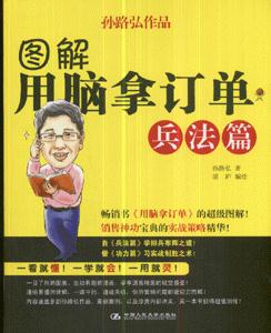 兵法篇圖解用腦拿訂單 兵法篇圖解用腦拿訂單
