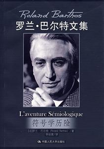 符號學歷險 符號學歷險