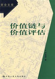 價值鏈與價值評估 價值鏈與價值評估