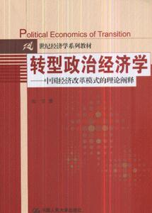 轉(zhuǎn)型政治經(jīng)濟(jì)學(xué)中國經(jīng)濟(jì)改革模式的理論闡釋