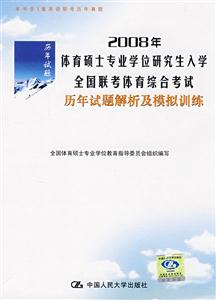 歷年試題解析及模擬訓練2008年體育碩士專業學位研究生入學全國聯考體育綜合考試 歷年試題解析及模擬訓練2008年體育碩士專業學位研究生入學全國聯考體育綜合考試