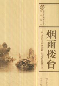 煙雨樓臺 煙雨樓臺
