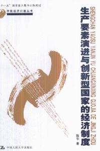 生產(chǎn)要素演進與創(chuàng)新型國家的經(jīng)濟制度 生產(chǎn)要素演進與創(chuàng)新型國家的經(jīng)濟制度