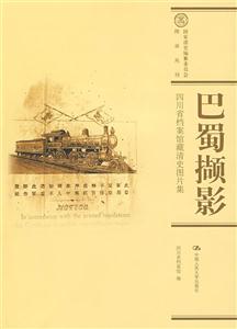 巴蜀擷影四川省檔案館藏清史圖片集 巴蜀擷影四川省檔案館藏清史圖片集