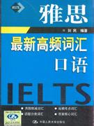口語雅思最新高頻詞匯含mp3光盤一張 口語雅思最新高頻詞匯含mp3光盤一張