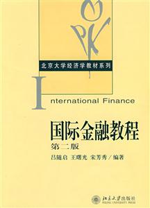 國際金融教程第二版 國際金融教程第二版