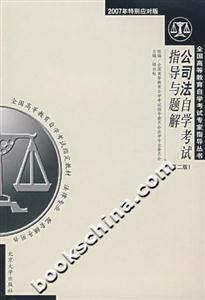 公司法自學(xué)考試指導(dǎo)與題解