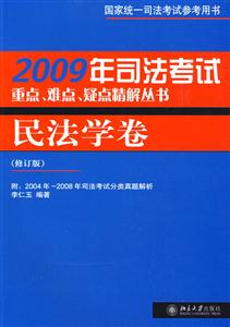2009年司法考試重點(diǎn)難點(diǎn)疑點(diǎn)精解叢書民法學(xué)卷 2009年司法考試重點(diǎn)難點(diǎn)疑點(diǎn)精解叢書民法學(xué)卷