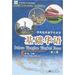 基礎華語印度尼西亞學生用書 基礎華語印度尼西亞學生用書