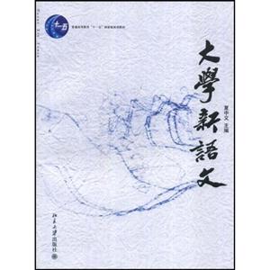 大學(xué)新語文新 大學(xué)新語文新