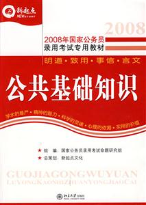 2008年國家公務員錄用考試專用教材公共基礎知識 2008年國家公務員錄用考試專用教材公共基礎知識