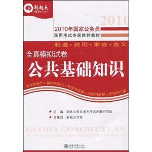 公共基礎知識全真模擬試卷09年公務 公共基礎知識全真模擬試卷09年公務
