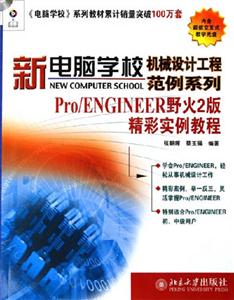 Pro/ENGINEER野火2版精彩實例教程 Pro/ENGINEER野火2版精彩實例教程